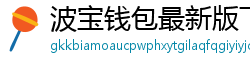 波宝钱包最新版下载